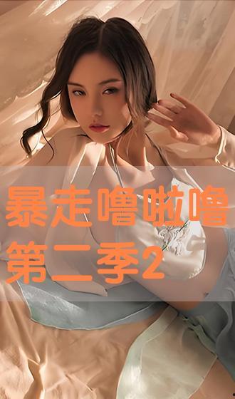 在线观看噜啊噜 第3张 在线观看噜啊噜 第3张